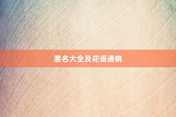 混名大全及花语通晓